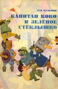 постер аудиокниги Капитан Коко и Зеленое Стеклышко