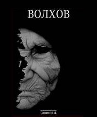 постер аудиокниги Капитан Волхов 2. Капитан Волхов. Покаяние