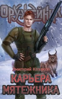 постер аудиокниги Оружейник 4. Карьера мятежника