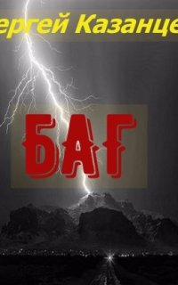 постер аудиокниги БАГ