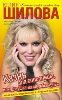 постер аудиокниги Казнь для соперницы, или Девушка из службы «907»