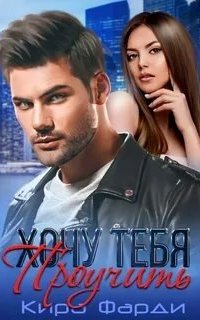 Хочу тебя проучить - Кира Фарди