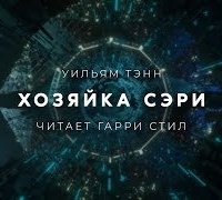 постер аудиокниги Хозяйка Сэри