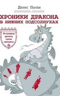 постер аудиокниги Хроники Дракона в Нижних Подсолнухах