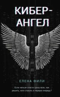 постер аудиокниги Антихакер. IT