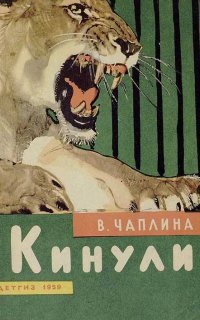 Кинули - Вера Чаплина
