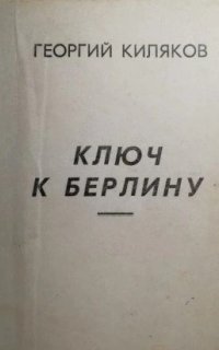 постер аудиокниги Ключ к Берлину
