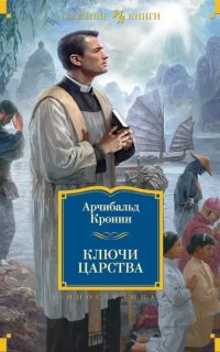 Ключи Царства - Арчибальд Кронин
