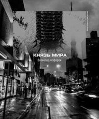 постер аудиокниги Князь мира