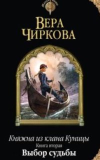постер аудиокниги Княжна из клана Куницы 2. Выбор судьбы