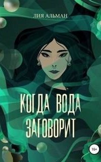 постер аудиокниги Когда вода заговорит