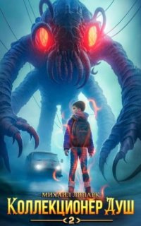 Коллекционер душ. Книга 2 - Михаил Липарк