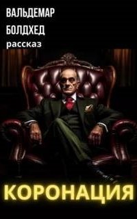 постер аудиокниги Коронация