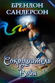 постер аудиокниги Космер 1. Сокрушитель войн