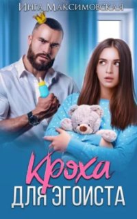 Кроха для эгоиста - Инга Максимовская