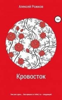 постер аудиокниги Кровосток