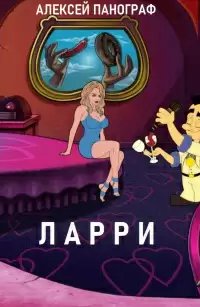 Ларри - Алексей Панограф