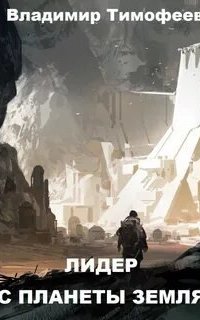 постер аудиокниги Потерявшийся 2. Лидер С Планеты Земля