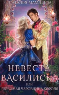 Чаровницы 2. Невеста Василиска, или Любимая Чаровница Короля - Наталья Мамлеева
