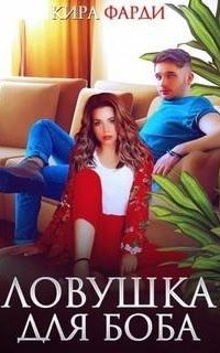 Ловушка для Боба - Кира Фарди