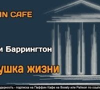 постер аудиокниги Ловушка жизни