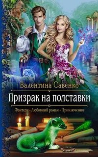постер аудиокниги Магия на удачу 2. Призрак на полставки