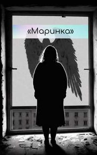 постер аудиокниги Маринка