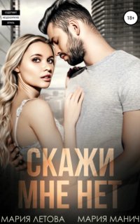 постер аудиокниги Скажи мне «нет»