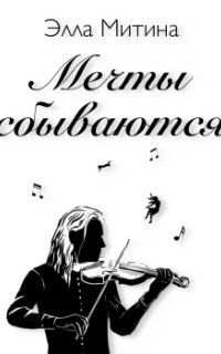 постер аудиокниги Мечты сбываются