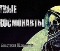 постер аудиокниги Мертвые космонавты