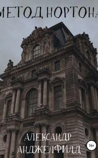 постер аудиокниги Метод Нортона