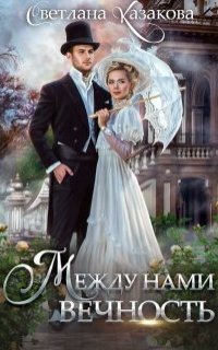 Между нами вечность - Светлана Казакова