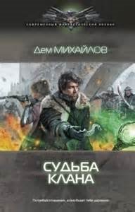 постер аудиокниги Господство клана Неспящих 2. Судьба клана