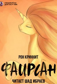 постер аудиокниги Мир Солнечной пони 1. Фаирсан