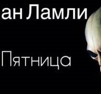 постер аудиокниги Мой Пятница