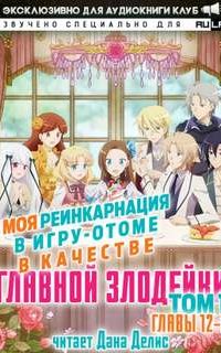 постер аудиокниги Моя реинкарнация в игру