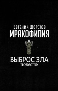 постер аудиокниги Мракофилия 8. Выброс зла