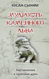 постер аудиокниги Мудрость каменного Льва. Наставления в практике дзен