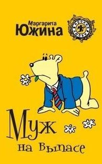 постер аудиокниги Муж на выпасе