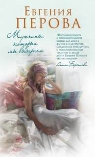 постер аудиокниги Мужчины, которых мы выбираем