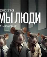 постер аудиокниги Мы люди