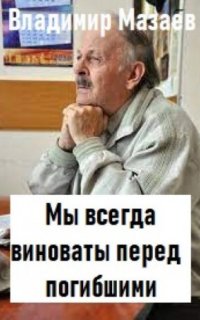 постер аудиокниги Мы всегда виноваты перед погибшими