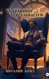 постер аудиокниги На границах реальностей