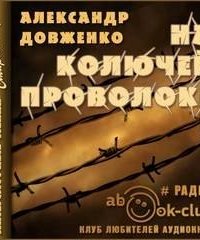 постер аудиокниги На колючей проволоке