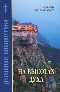 постер аудиокниги На высотах духа