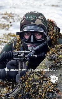постер аудиокниги Сирийский марафон 3.2. На золотом крыльце сидели...