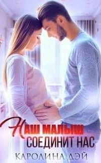 постер аудиокниги Наш малыш соединит нас