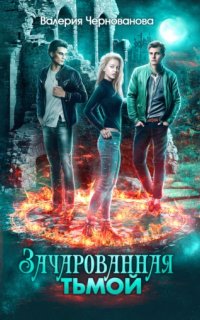 постер аудиокниги Наследники тьмы 1. Зачарованная тьмой