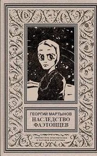 постер аудиокниги Звездоплаватели 3. Наследство фаэтонцев