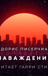 постер аудиокниги Наваждение